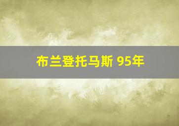 布兰登托马斯 95年